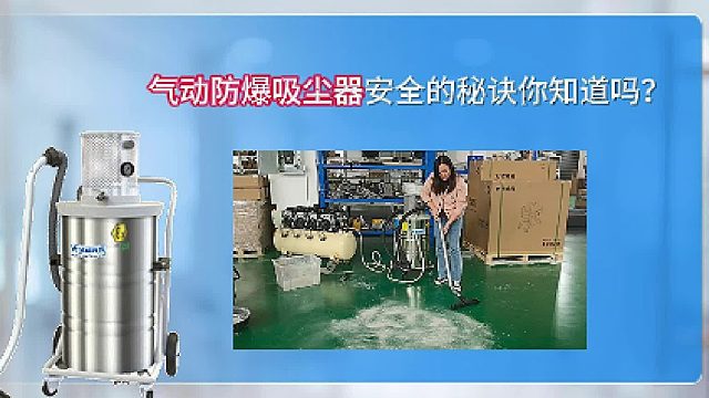 气动防爆吸尘器安全的秘诀你知道吗？Cleanvac