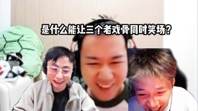 节奏水晶蛋总玩诛仙战场，水晶哥一句话给三个老戏骨都整笑场了