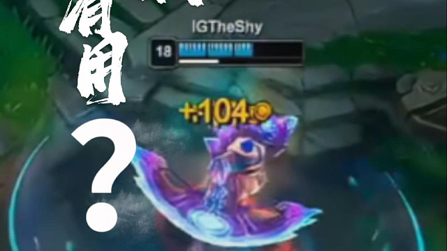 【Theshy】球球你别抓我了 哈哈哈哈哈