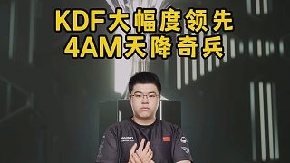 KDF大幅度領(lǐng)先，4AM天降奇兵