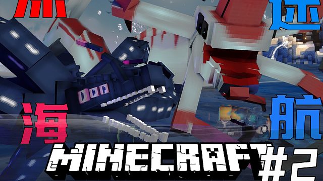 MC深海迷航：在整个世界都是最真实的海洋和利维坦海怪的追杀下生存100天的世界！