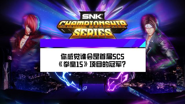 【SCS2024 总决赛】选手采访之二：本届SCS冠军预测