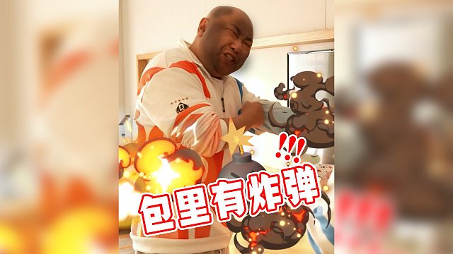 “包”里有“炸”弹？！今晚总决赛“包炸”的！