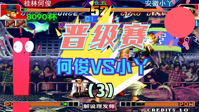 拳皇97 8090杯淘汰赛！（3）桂林何俊VS安徽小丫！