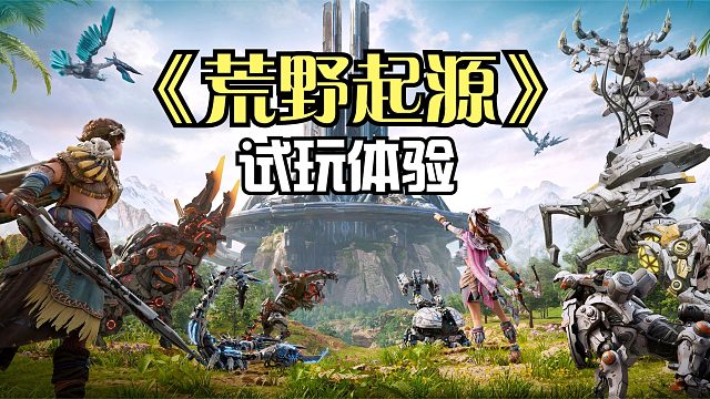 腾讯最新的开放世界游戏《荒野起源》试玩！机械文明荒野生存游戏