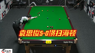 2024世界公開賽：袁思俊5-0橫掃海頓，五連勝晉級64強(qiáng)！