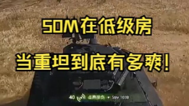 50M在低级房当重坦到底有多爽！