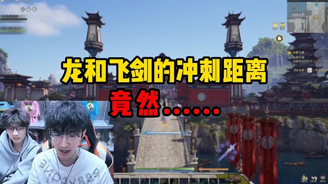 龙和飞剑的冲刺距离竟然......