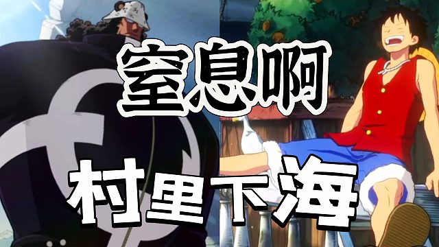 航海王壮志雄心：你这样让村里人导致窒息的