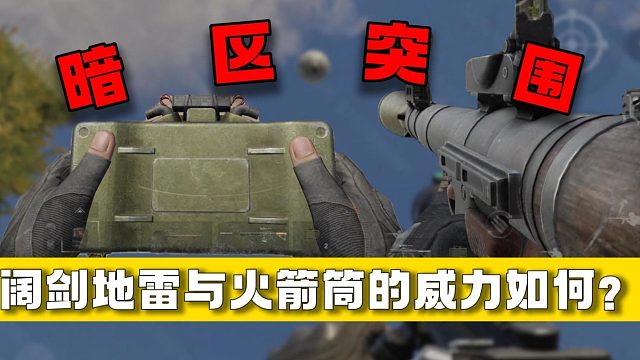 暗区突围：阔剑地雷与火箭筒的威力如何？