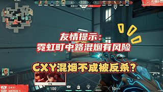 cxy親身教學霓虹町中路混煙？