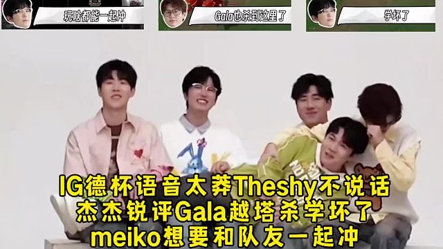 IG德杯语音全员莽夫Theshy不说话，杰杰锐评Gala越塔杀学坏了，meiko喊话想要和队友一起冲