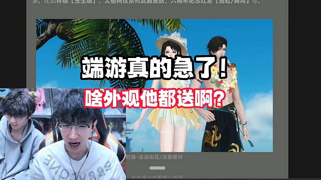 端游真的急了！啥外观他都送啊？