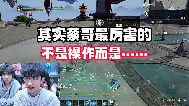 其实蔡哥最厉害的不是操作而是……