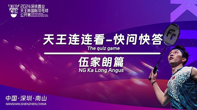 天王连连看-伍家朗