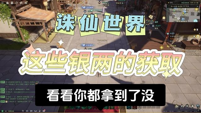 《诛仙世界》这些银两你获取了么？价值不菲