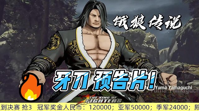 全球首发：饿狼传说 牙刀预告片