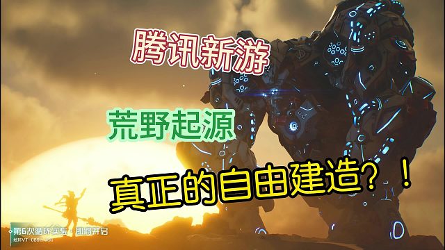 鹅厂新SOC游戏【荒野起源】建造实机。真正的自由建造？
