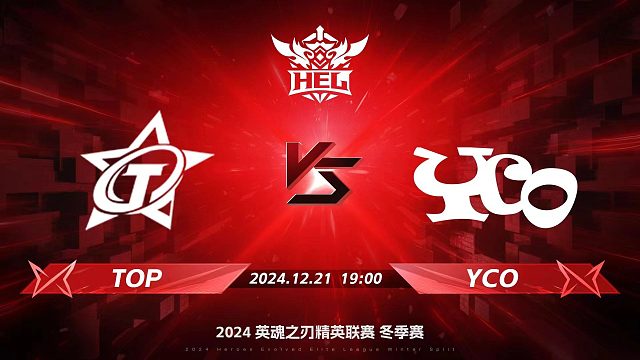 2024HEL冬季赛季后赛｜12月21日 TOP对阵YCO 第五局 英魂之刃