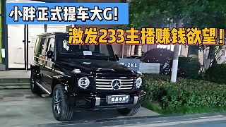 小胖正式提車大G！激發(fā)233主播賺錢欲望！