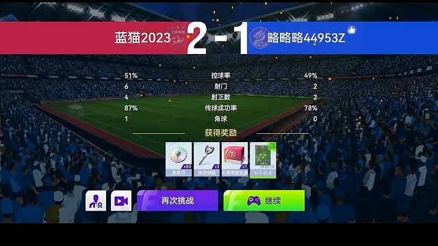 最佳球会-天梯赛-蓝猫2023VS略略略44953z