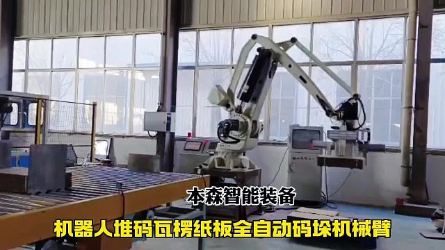 机器人堆码瓦楞纸板全自动码垛机械臂