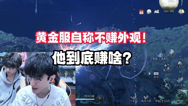 黄金服自称不赚外观！他到底赚啥？