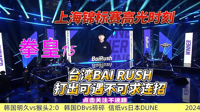 拳皇15上海锦标赛：台湾BAIRUSH打出可遇不可求连招
