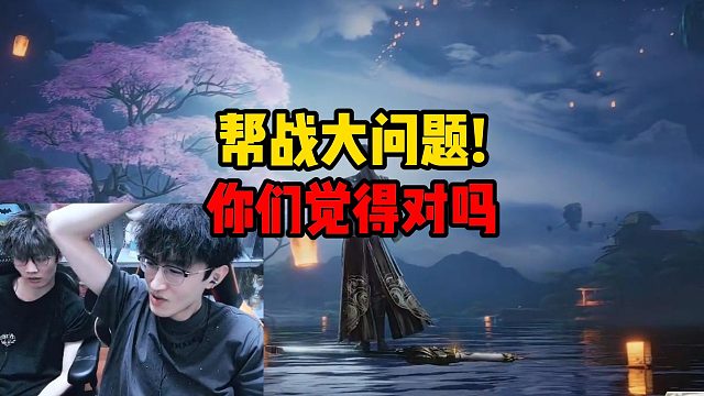 帮战大问题！你们觉得对吗