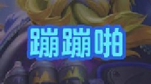 都去玩皎月吧~让我一个人蹦蹦啪