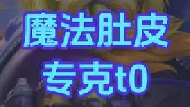 狼人t0？吃我魔法肚皮！