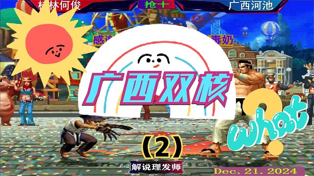 拳皇97 广西双核大战最新剧本！（2）看何俊如何抵挡！