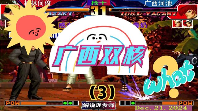 拳皇97 广西双核大战最新剧本！（3）看何俊如何抵挡！