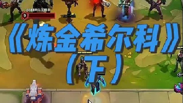 《炼金希尔科》 三星希尔科直接拿下