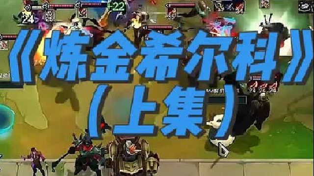 《炼金希尔科》 炼金还得双人模式