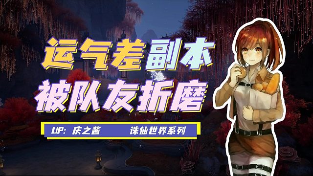 《庆之玩诛仙》三十次副本就爆一件紫装？！吐槽诛仙折磨的队友！