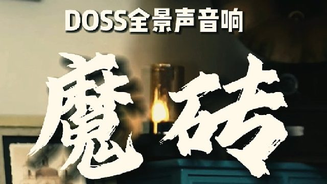 让耳朵沉浸在被宠爱的幸福漩涡,DOSS魔砖全景声音响