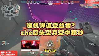 隨機(jī)彈道or皮膚加成？RA zhe雷茲回頭望月空中顆秒！