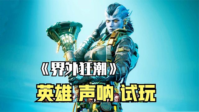 界外狂潮：英雄声呐技能演示试玩！两个侦查技能，防守特别好用！