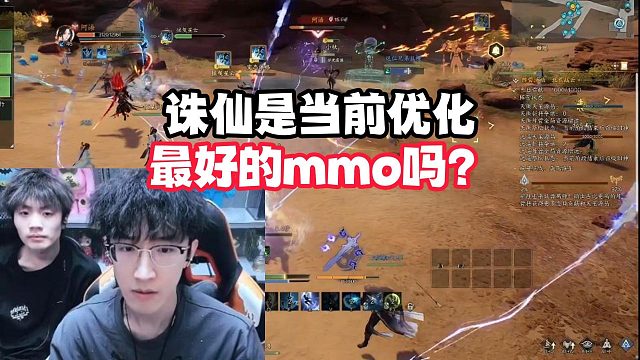 诛仙是当前优化最好的mmo吗？
