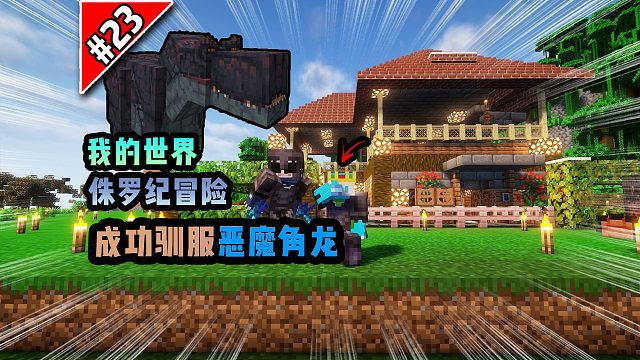 侏罗纪第二十三期：成功驯服恶魔角龙！