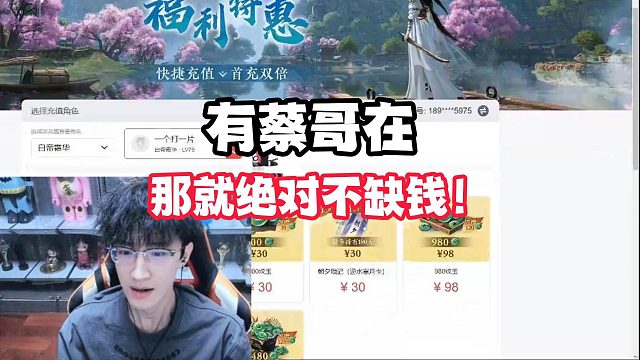 有蔡哥在那就绝对不缺钱！