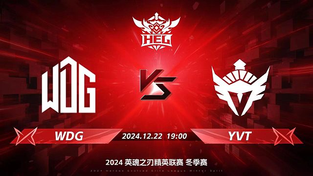 2024HEL冬季赛季后赛｜12月22日 WDG对阵YVT 第一局 英魂之刃