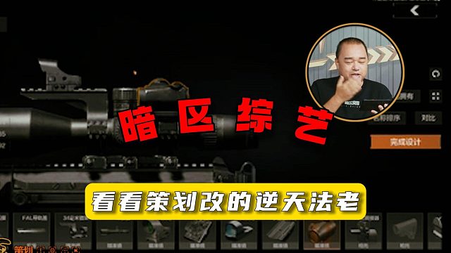 暗区突围：看看策划改的逆天法老