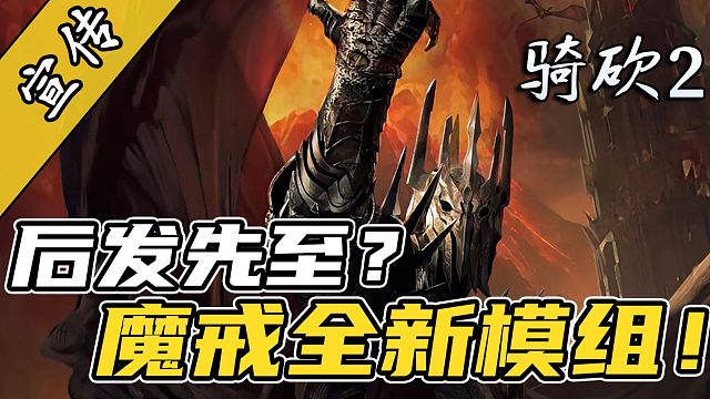 骑砍2魔戒人类纪元MOD首个试玩版即将上线！