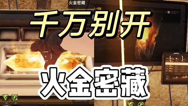 萤火突击：火金蜜藏太难了，处处是雷区啊！