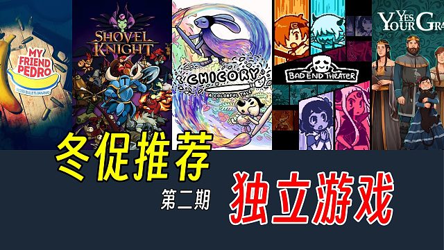 挖掘有趣的独立游戏！Steam冬促游戏推荐第二期