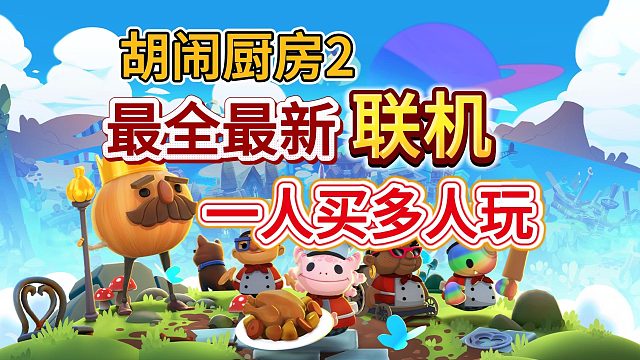 【胡闹厨房2】分手厨房？最新最全本地/跨平台/远程同乐三种联机方法！
