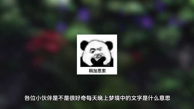 荒野梦境短暂解读！