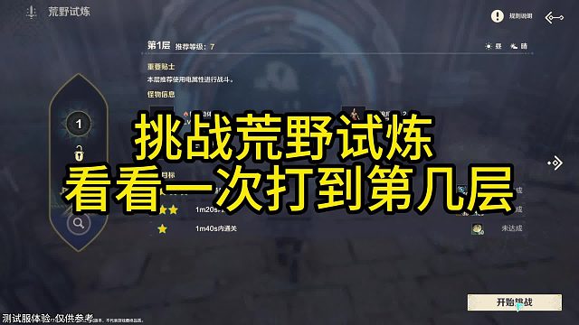 荒野试炼挑战看看能打到第几层